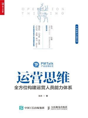 cover image of 运营思维